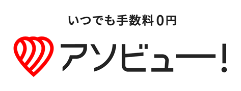 アソビュー
